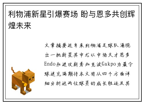 利物浦新星引爆赛场 盼与恩多共创辉煌未来