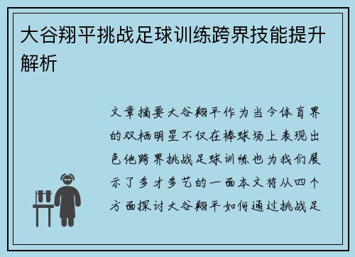 大谷翔平挑战足球训练跨界技能提升解析