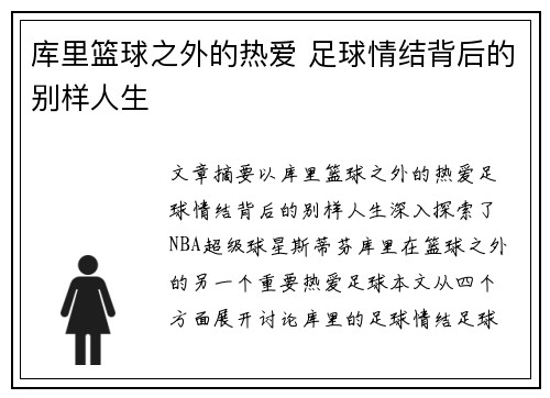 库里篮球之外的热爱 足球情结背后的别样人生