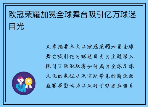 欧冠荣耀加冕全球舞台吸引亿万球迷目光