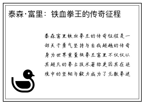 泰森·富里：铁血拳王的传奇征程