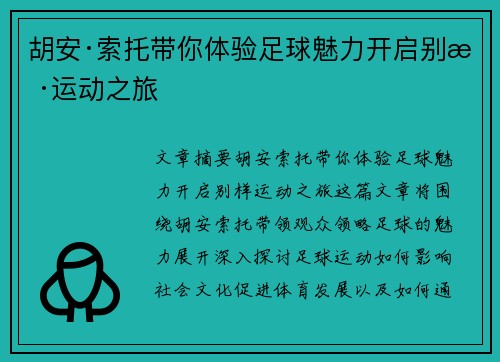 胡安·索托带你体验足球魅力开启别样运动之旅