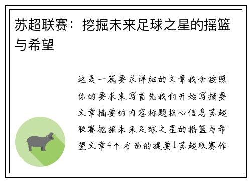 苏超联赛：挖掘未来足球之星的摇篮与希望