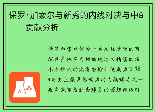 保罗·加索尔与新秀的内线对决与中单贡献分析