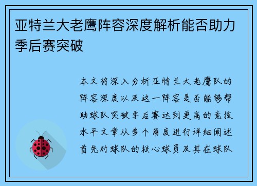 亚特兰大老鹰阵容深度解析能否助力季后赛突破