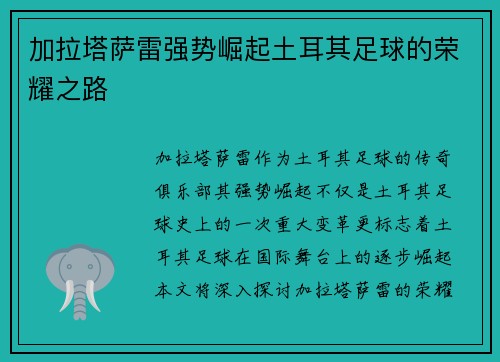 加拉塔萨雷强势崛起土耳其足球的荣耀之路