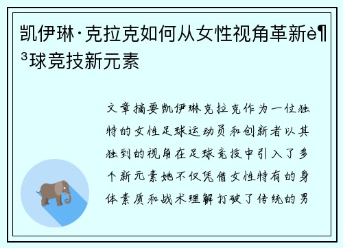 凯伊琳·克拉克如何从女性视角革新足球竞技新元素