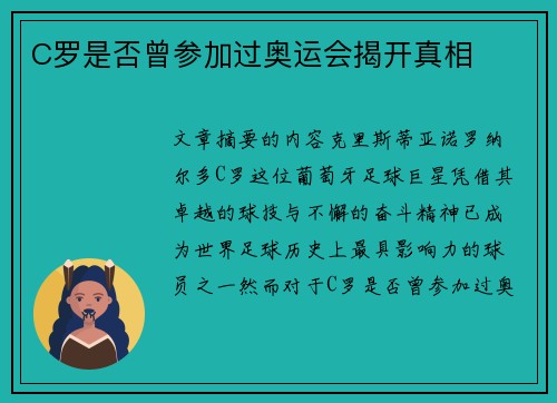 C罗是否曾参加过奥运会揭开真相
