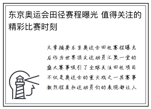 东京奥运会田径赛程曝光 值得关注的精彩比赛时刻