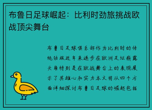 布鲁日足球崛起：比利时劲旅挑战欧战顶尖舞台