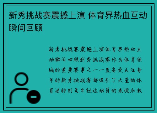 新秀挑战赛震撼上演 体育界热血互动瞬间回顾