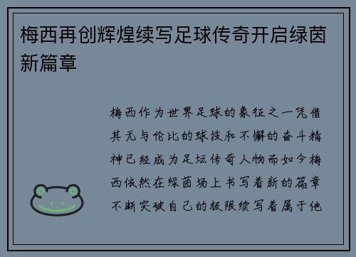 梅西再创辉煌续写足球传奇开启绿茵新篇章