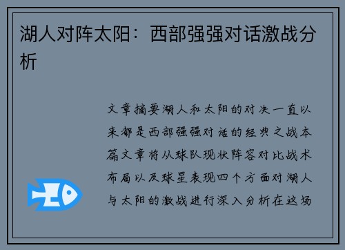 湖人对阵太阳：西部强强对话激战分析