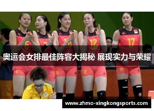 奥运会女排最佳阵容大揭秘 展现实力与荣耀 奥运会女排最佳阵容大揭秘 展现实力与荣耀